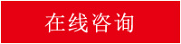 在線咨詢(xún) 在線咨詢(xún)
